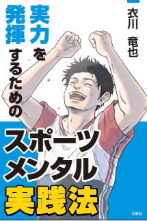 ビジネスにも活かせるスポーツメンタルの本