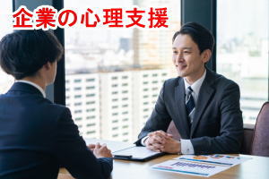 企業の心理支援