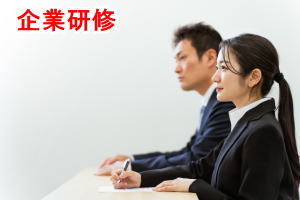 企業研修