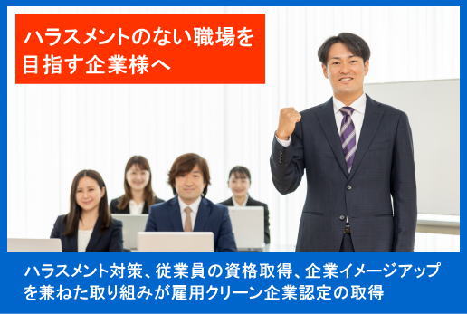 ハラスメントなくす取り組み雇用クリーン企業認定の取得