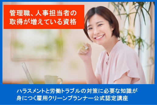 ハラスメントと労働トラブルに強くなる雇用クリーンプランナー