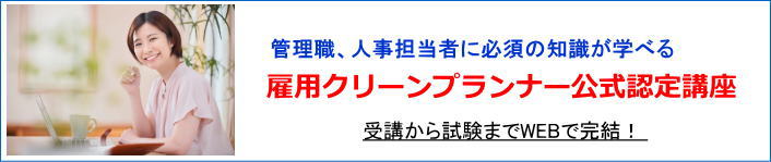 管理職、人事担当者にお勧めの資格、雇用クリーンプランナー