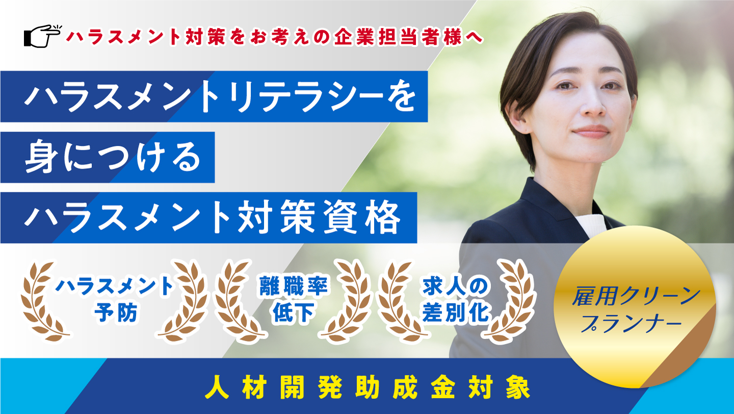 ハラスメントリテラシーを身につける雇用クリーンプランナー公式認定講座
