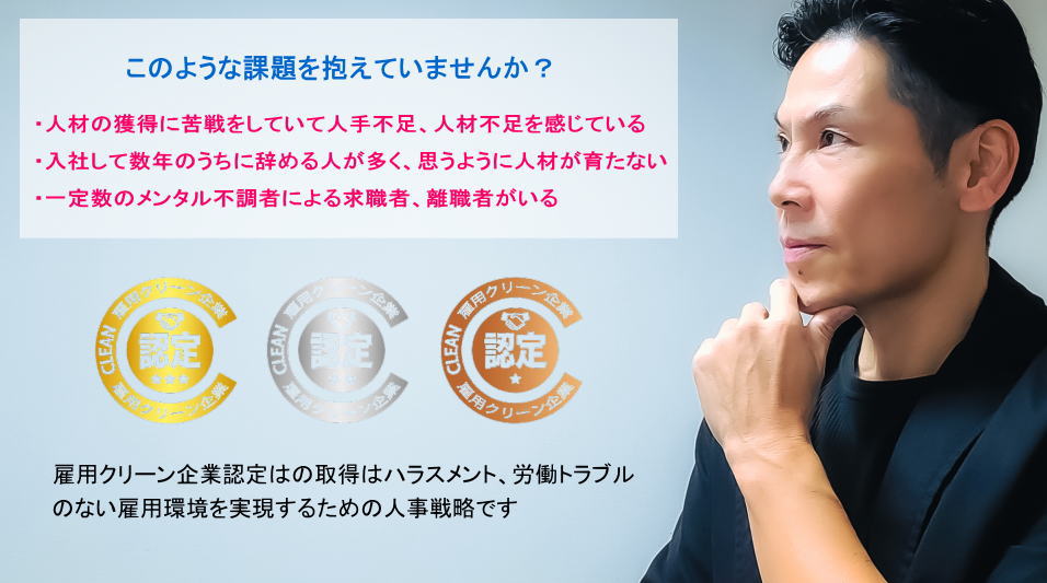 ハラスメントのない企業を目指すという意思表示|雇用クリーン企業認定