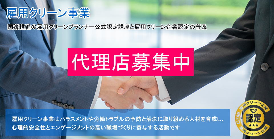 代理店募集|雇用クリーン事業