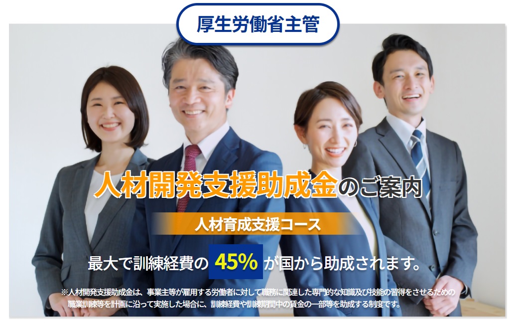 人材開発助成金
