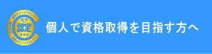 個人で資格取得を目指す方へ|雇用クリーンプランナー