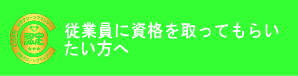 従業員に資格を取ってもらいたい方へ|雇用クリーンプランナー