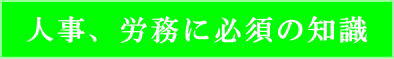 人事と労務に必須の知識