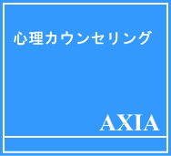 心理カウンセリングのＡＸＩＡ