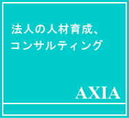 法人の人材育成、コンサルティングのＡＸＩＡ
