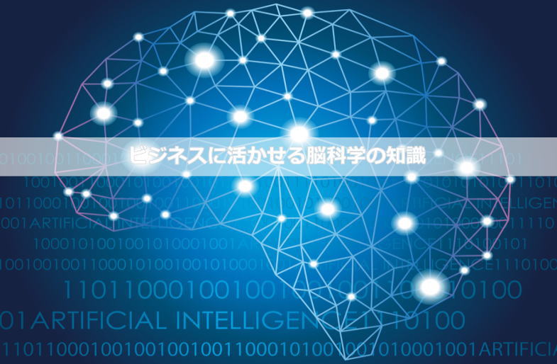 ビジネスに活かせる脳科学