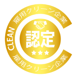 雇用クリーン企業認定ゴールド