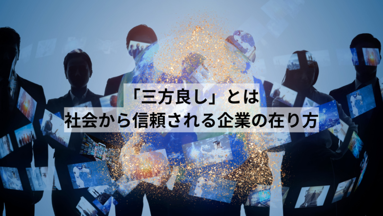 「三方良し」とは社会から信頼される企業の在り方