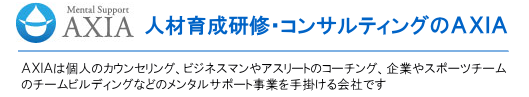 株式会社AXIA|個人と企業の成長を両立させる心理支援