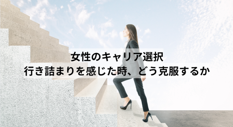 女性のキャリア構築