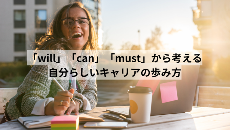 「will」「can」「must」から考える 自分らしいキャリアの歩み方