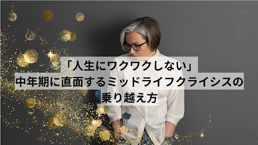 ミッドライフクライシスとは