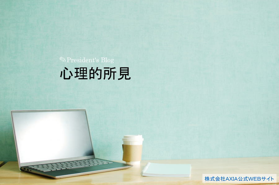 社長ブログ?心理的所見