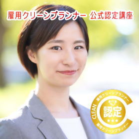 雇用クリーンプランナー認定講座