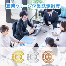 雇用クリーン企業認定制度