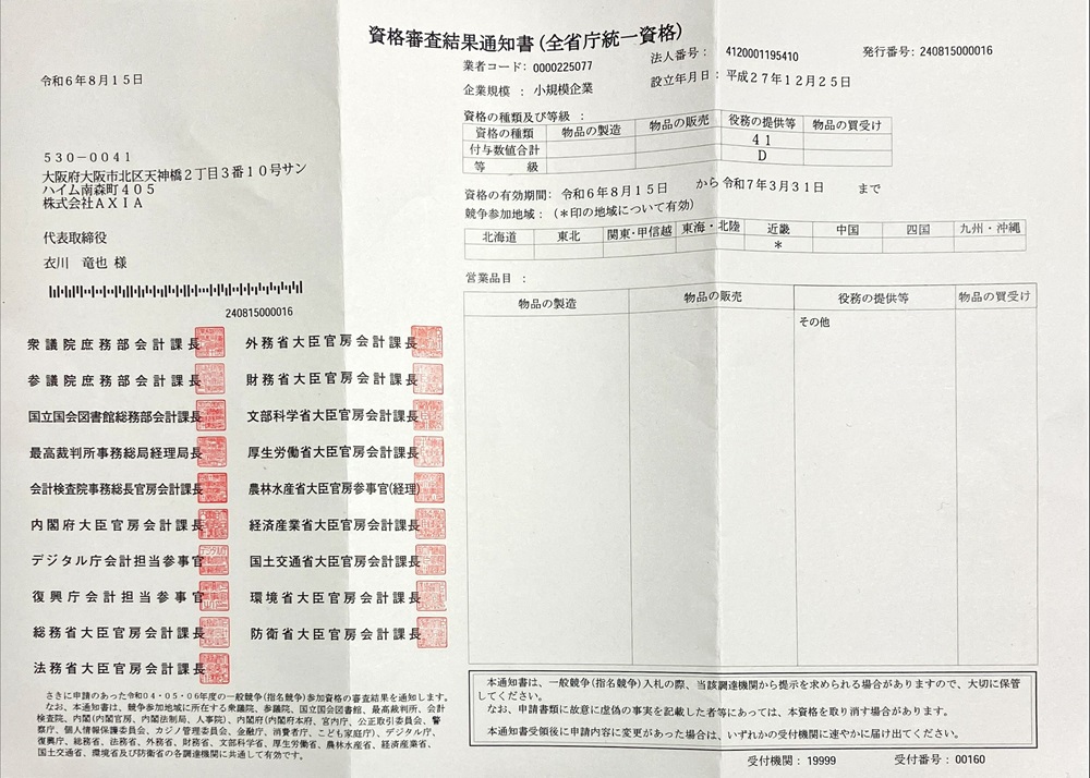 全省庁統一資格