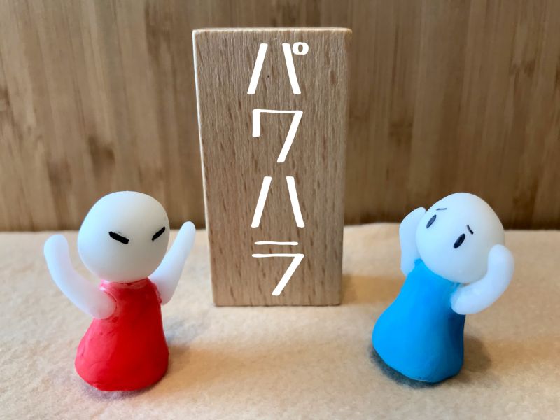 企業の中で起こっている２種類のパワハラと対策