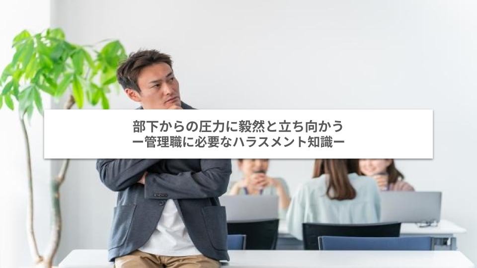 管理職に必要といえるハラスメント知識とは？