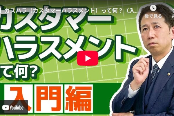 カスハラ（カスタマーハラスメント）って何？（入門編）【全企業義務化へ】｜人事・労務に必要な知識