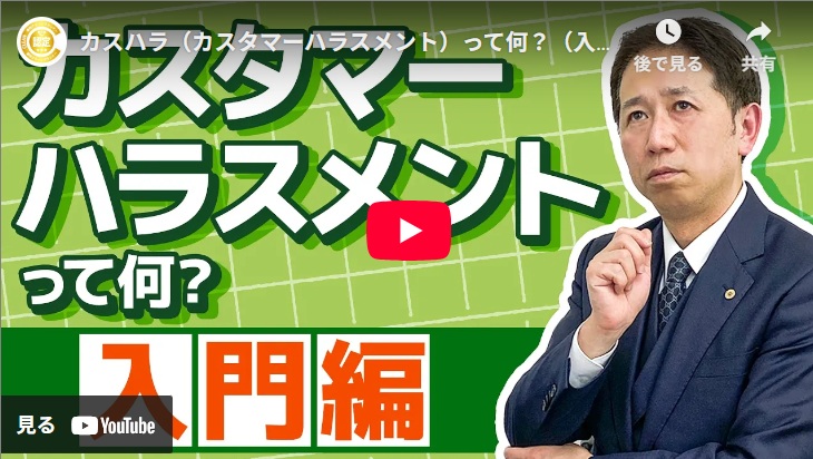 カスハラ（カスタマーハラスメント）って何？（入門編）【全企業義務化へ】｜人事・労務に必要な知識