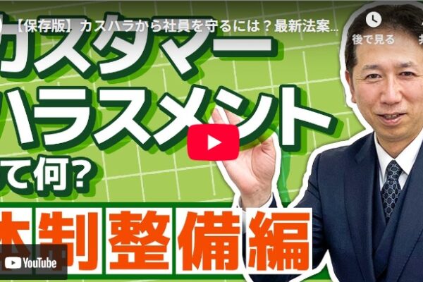 【保存版】カスハラから社員を守るには？最新法案×体制整備の完全ガイド｜人事・労務に必要な知識